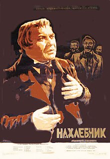 НАХЛЕБНИК (1953).jpg