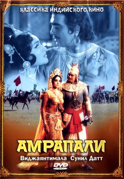 Файл:Обложка DVD-фильма «Амрапали» (1966).jpeg