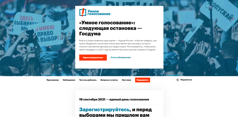 Файл:Умное голосование скриншот.png