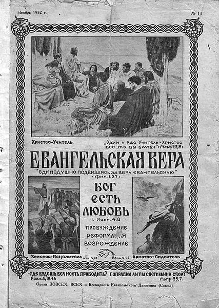 Файл:Евангельская вера,1932.jpg