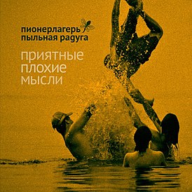 Обложка альбома «Пионерлагерь Пыльная Радуга» «Приятные плохие мысли» (2011)