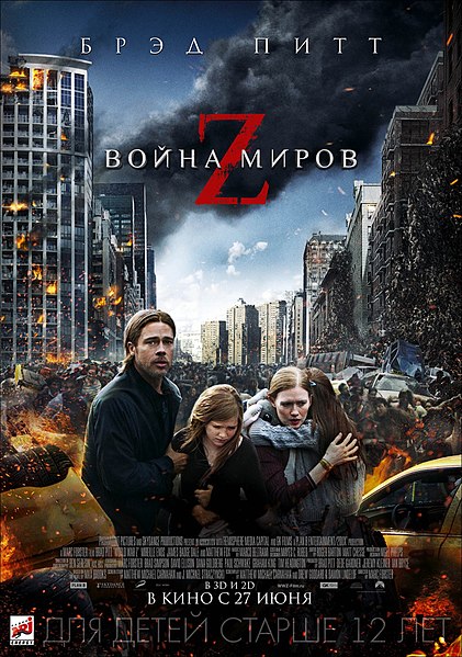 Файл:World War Z.jpg