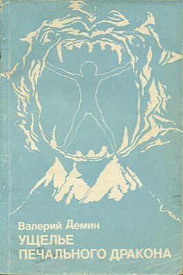 Обложка издания 1989 года в оформлении М. А. Лукьянцевой