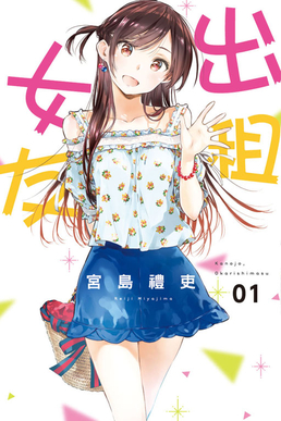 File:Rent-A-Girlfriend volume 1 cover.jpg