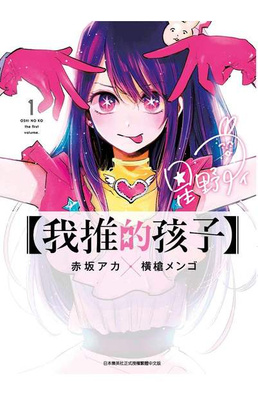 File:Oshi no Ko Volume 1.jpg