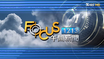 File:TVBS1213Focus午間新聞.jpg