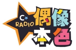 File:MBC C-RADIO 偶像本色 logo.jpg