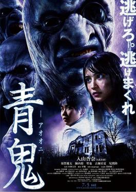 File:Aooni movie poster.JPG