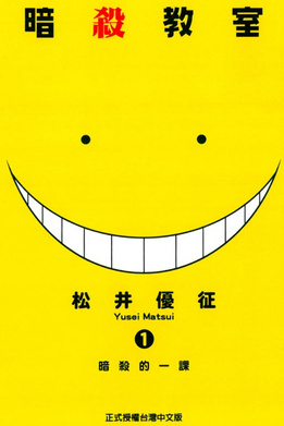 File:Assassination Classroom Volume 1.jpg