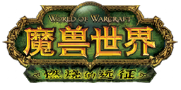 File:WoW BC Logo Zh Cn.png