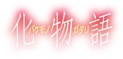 File:化物語Logo1.png