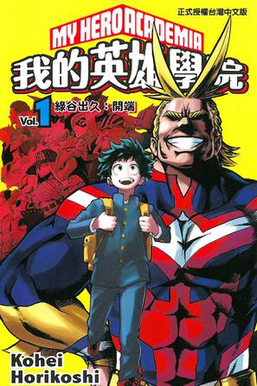 File:My Hero Academia manga vol1.jpg