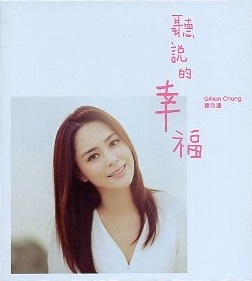 File:鍾欣潼 聽說的幸福 CD.jpg