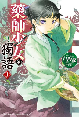 File:Kusuriya no Hitorigoto volume 1 cover.jpg