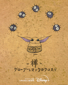 File:Zen - Grogu and Dust Bunnies.jpg