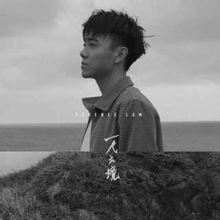 File:Terence Lam Solitude.jpg