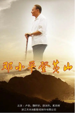 File:Deng Xiaoping in Huang Mountain poster.jpg