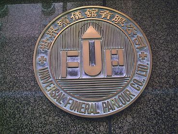 File:HK HH Universal Funeral Parlour Logo.JPG