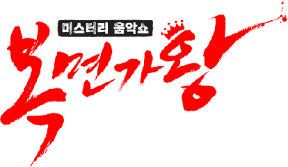 File:Mystery Music - Show King of Mask Singer Logo.png