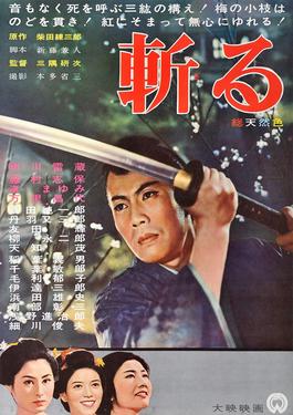 File:斬 (1962).jpg