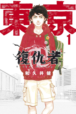 File:Tokyo Revengers volume 1 cover.jpg