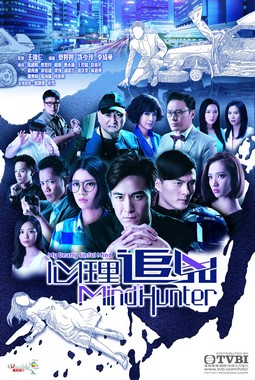 File:心理追兇 Mind Hunter.jpg