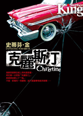 File:StephenKing-Christine.jpg