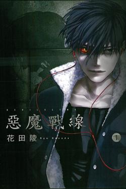 File:DEVILSLINE 惡魔戰線.jpg