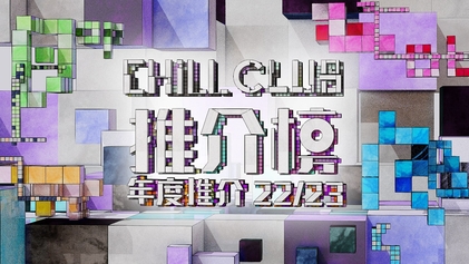 File:Chill Club Chart Award Presentation 22-23 ViuTV.jpg