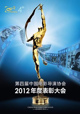 File:China Filim Directors Guild Awards 2012.jpg