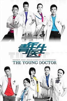 File:The Young Doctor Poster.jpeg