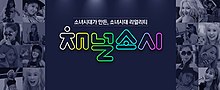 채널 소녀시대 poster.jpg