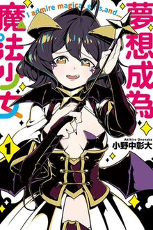 《梦想成为魔法少女》繁体中文版第1卷封面