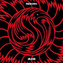 滅火器 REBORN