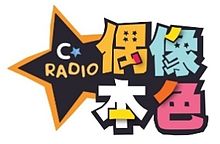 MBC C-RADIO 偶像本色 logo.jpg