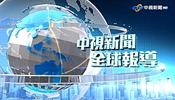 《中視新聞全球報導》2014年上半年版片頭畫面。