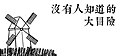 2023年2月6日 (一) 01:28版本的缩略图