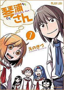 《琴浦小姐》第7本漫画封面