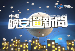 《中視晚安遛新聞》 自2011年8月29日（第1集）開場動畫尾端截圖