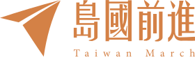 File:Taiwan March logo.svg