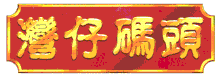 WanChai Ferry Logo.gif