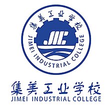 集美工業學校（JMIC）校徽.jpg