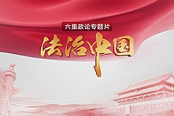 《法治中国》海报