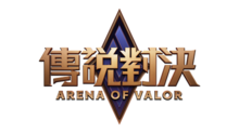 傳說對決台灣LOGO.png